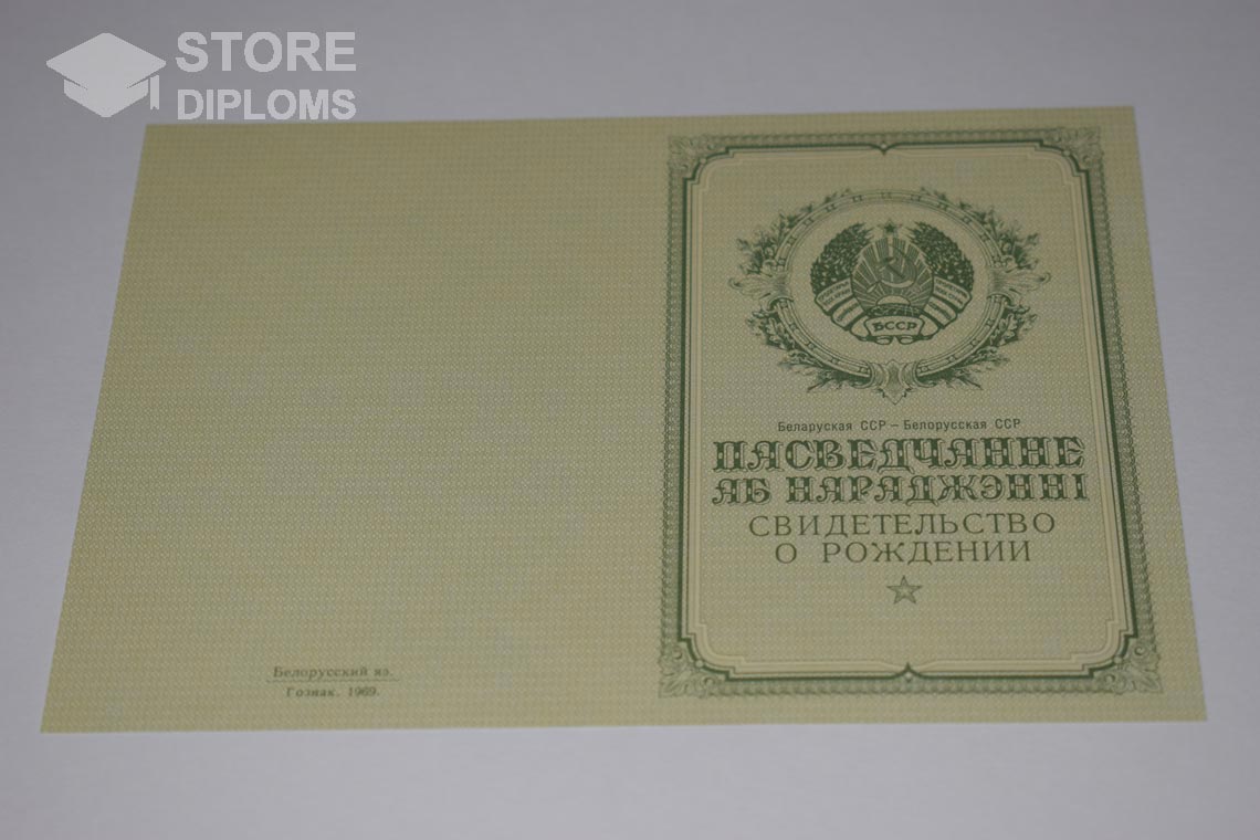 Свидетельство о Рождении Белорусской ССР обратная сторона, в период c 1950 по 1959 год - Челябинск