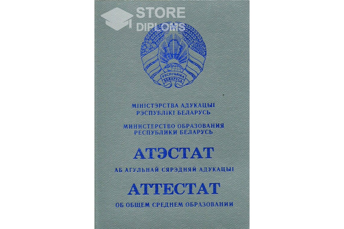 Обратная сторона аттестата за 11 класс Беларусь - Челябинск